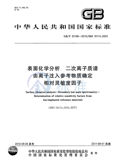 GB/T 25186-2010 表面化学分析 二次离子质谱 - 由离子注入参考物质确定相对灵敏度因子