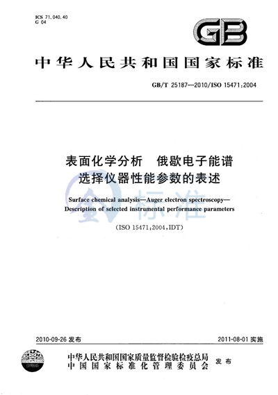 GB/T 25187-2010 表面化学分析 俄歇电子能谱 - 选择仪器性能参数的表述