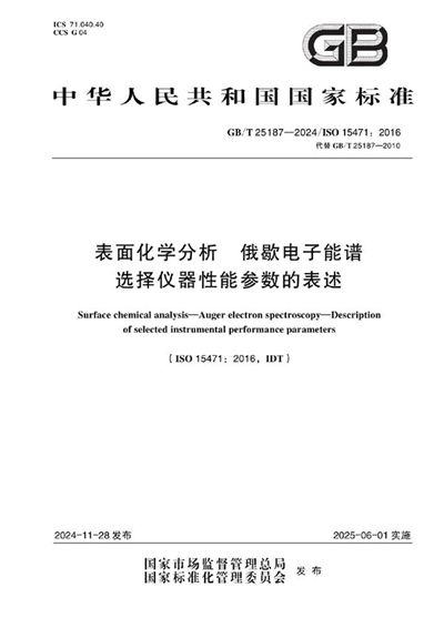 GB/T 25187-2024 表面化学分析  俄歇电子能谱  选择仪器性能参数的表述