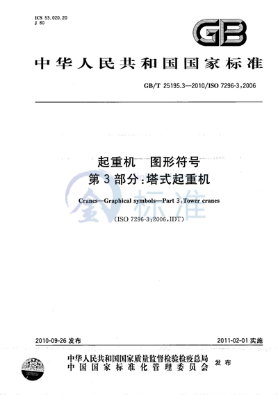 GB/T 25195.3-2010 起重机  图形符号  第3部分：塔式起重机