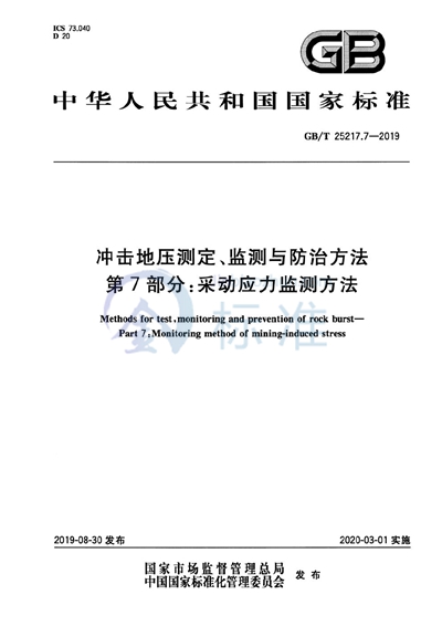 GB/T 25217.7-2019 冲击地压测定、监测与防治方法 第7部分：采动应力监测方法