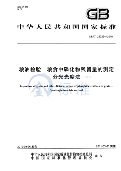 GB/T 25222-2010 粮油检验  粮食中磷化物残留量的测定  分光光度法