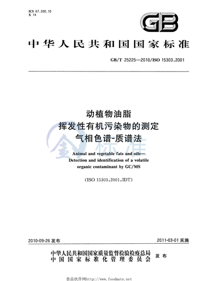 GB/T 25225-2010 动植物油脂  挥发性有机污染物的测定  气相色谱-质谱法