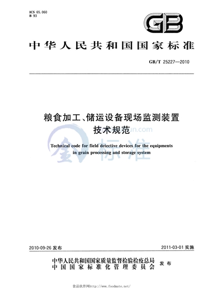 GB/T 25227-2010 粮食加工、储运设备现场监测装置技术规范