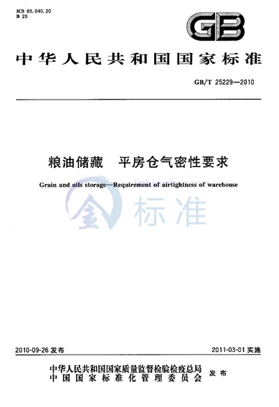 GB/T 25229-2010 粮油储藏  平房仓气密性要求