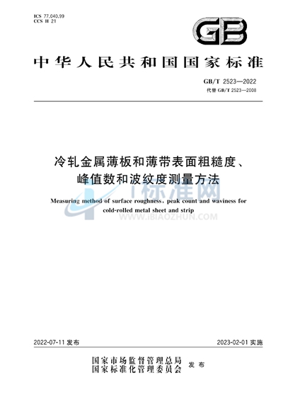 GB/T 2523-2022 冷轧金属薄板和薄带表面粗糙度、峰值数和波纹度测量方法