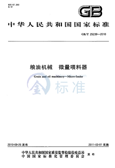 GB/T 25239-2010 粮油机械  微量喂料器
