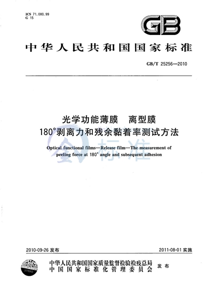 GB/T 25256-2010 光学功能薄膜  离型膜 180°剥离力和残余黏着率测试方法