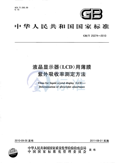 GB/T 25274-2010 液晶显示器（LCD）用薄膜  紫外吸收率测定方法