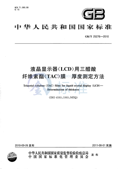 GB/T 25276-2010 液晶显示器（LCD）用三醋酸纤维素酯（TAC）膜  厚度测定方法