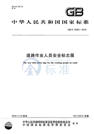GB/T 25281-2010 道路作业人员安全标志服