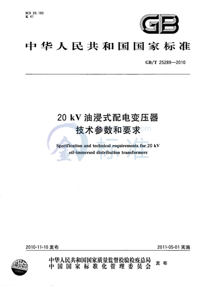GB/T 25289-2010 20kV油浸式配电变压器技术参数和要求