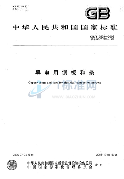 GB/T 2529-2005 导电用铜板和条