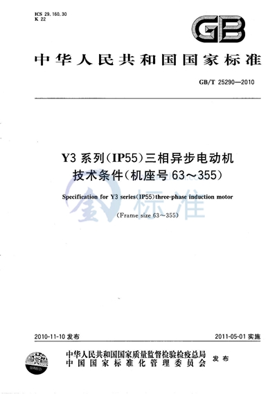 GB/T 25290-2010 Y3系列（IP55）三相异步电动机技术条件（机座号63～355）