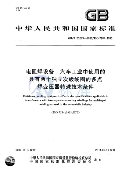 GB/T 25299-2010 电阻焊设备  汽车工业中使用的具有两个独立次级线圈的多点焊变压器特殊技术条件