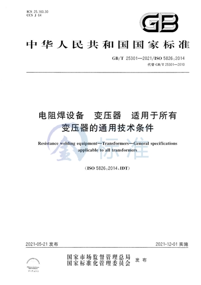 GB/T 25301-2021 电阻焊设备 变压器 适用于所有变压器的通用技术条件