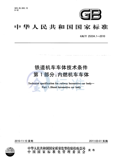 GB/T 25334.1-2010 铁道机车车体技术条件  第1部分：内燃机车车体