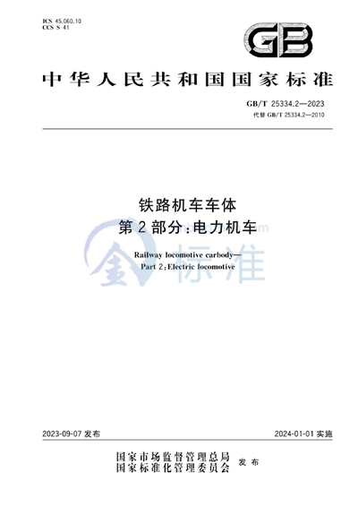 GB/T 25334.2-2023 铁路机车车体 第2部分:电力机车