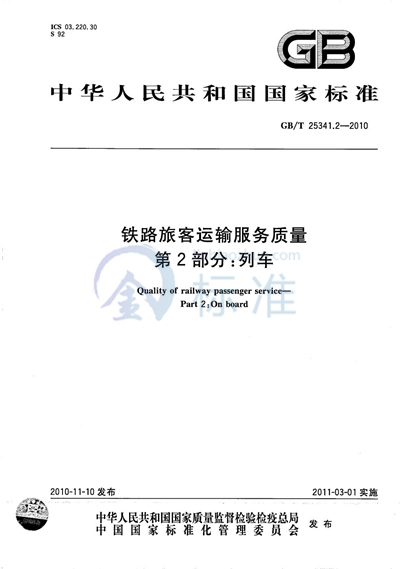 GB/T 25341.2-2010 铁路旅客运输服务质量  第2部分：列车