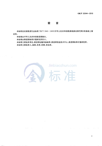 GB/T 25344-2010 中华人民共和国铁路线路名称代码