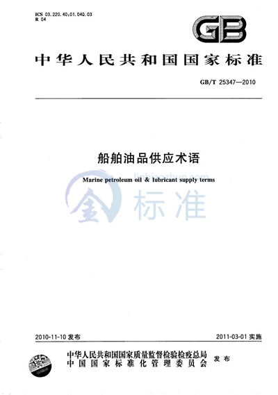 GB/T 25347-2010 船舶油品供应术语