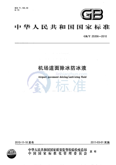 GB/T 25356-2010 机场道面除冰防冰液