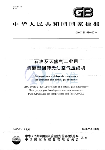 GB/T 25358-2010 石油及天然气工业用集装型回转无油空气压缩机
