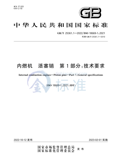 GB/T 25361.1-2022 内燃机  活塞销 第1部分：技术要求