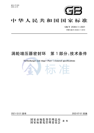 GB/T 25364.1-2021 涡轮增压器密封环 第1部分：技术条件