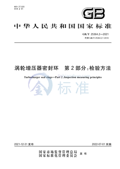 GB/T 25364.2-2021 涡轮增压器密封环 第2部分：检验方法
