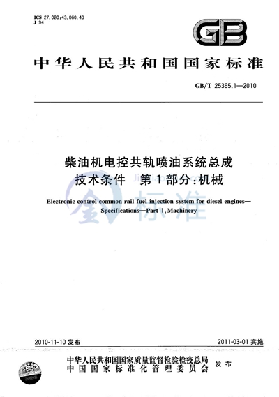 GB/T 25365.1-2010 柴油机电控共轨喷油系统总成  技术条件  第1部分：机械