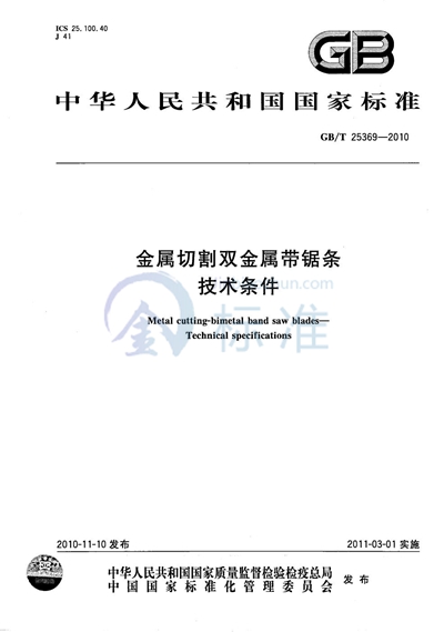 GB/T 25369-2010 金属切割双金属带锯条 技术条件