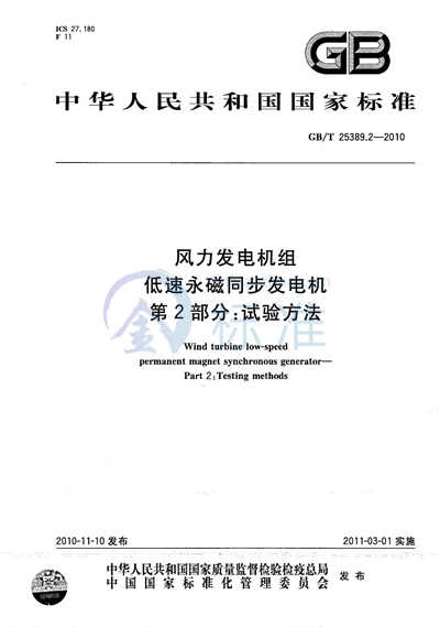 GB/T 25389.2-2010 风力发电机组  低速永磁同步发电机  第2部分：试验方法