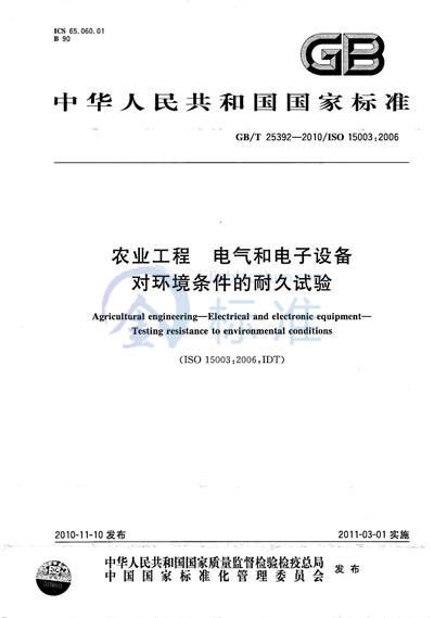 GB/T 25392-2010 农业工程  电气和电子设备  对环境条件的耐久试验