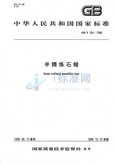 GB/T 254-1998 半精炼石蜡
