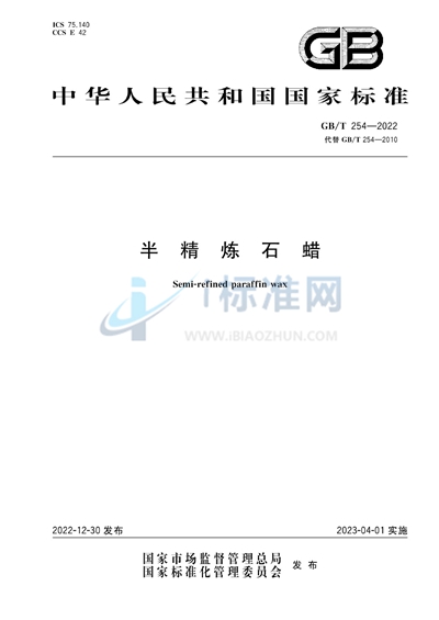 GB/T 254-2022 半精炼石蜡