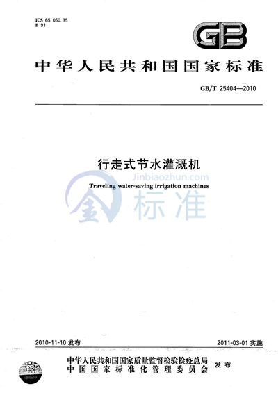 GB/T 25404-2010 行走式节水灌溉机