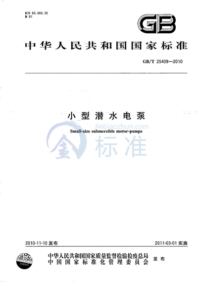 GB/T 25409-2010 小型潜水电泵