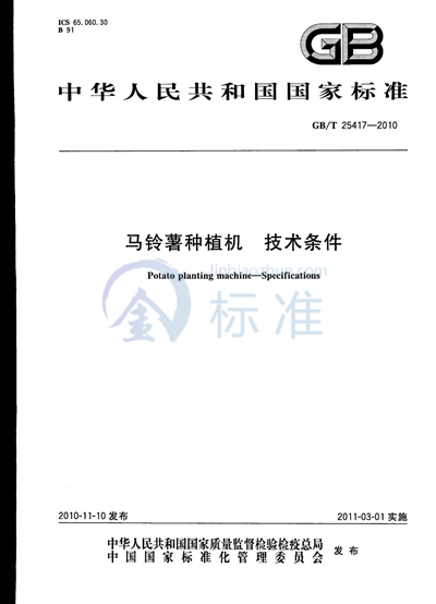 GB/T 25417-2010 马铃薯种植机  技术条件