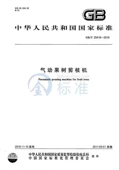 GB/T 25419-2010 气动果树剪枝机
