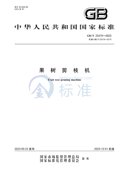 GB/T 25419-2023 果树剪枝机