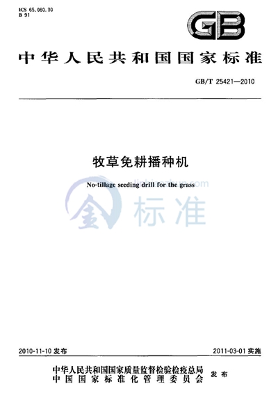 GB/T 25421-2010 牧草免耕播种机