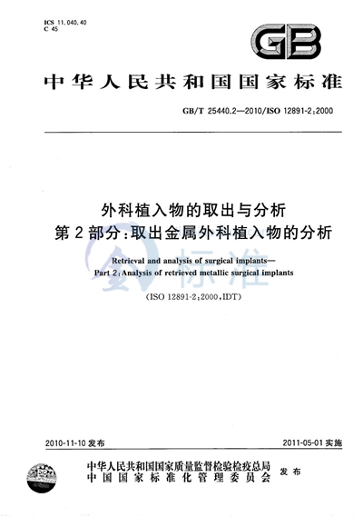 GB/T 25440.2-2010 外科植入物的取出与分析  第2部分：取出金属外科植入物的分析