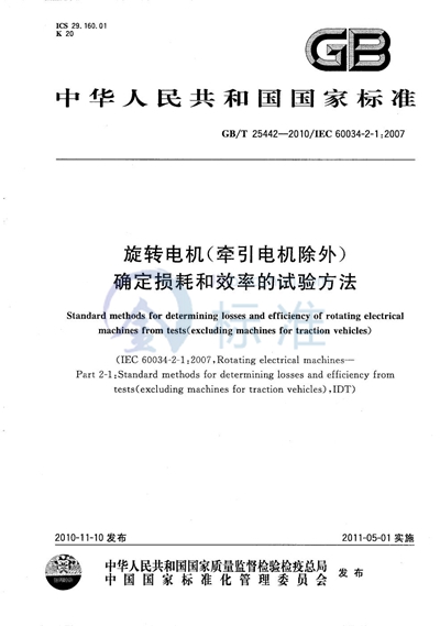 GB/T 25442-2010 旋转电机（牵引电机除外）确定损耗和效率的试验方法