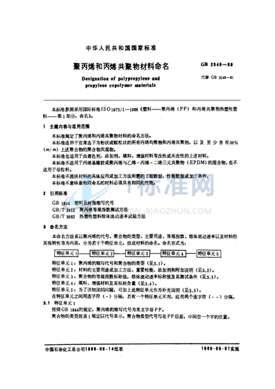 GB/T 2546-1988 聚丙烯和丙烯共聚物材料命名