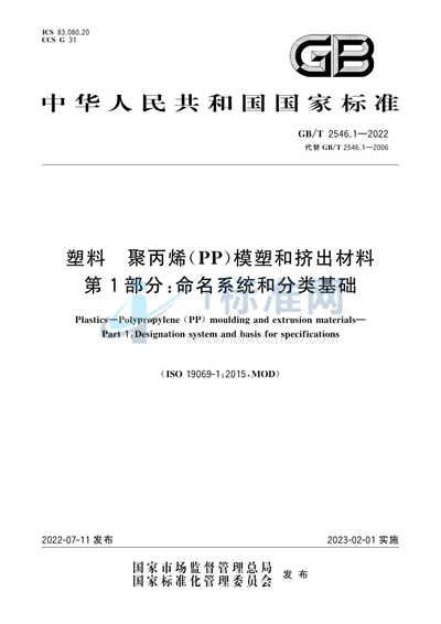 GB/T 2546.1-2022 塑料  聚丙烯（PP）模塑和挤出材料  第1部分:命名系统和分类基础