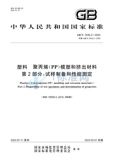 GB/T 2546.2-2022 塑料  聚丙烯（PP）模塑和挤出材料  第2部分:试样制备和性能测定