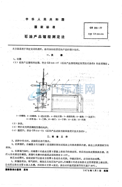 GB/T 255-1977 石油产品馏程测定法