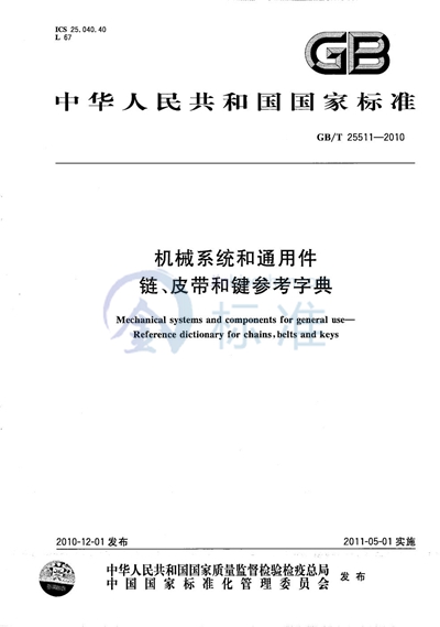 GB/T 25511-2010 机械系统和通用件  链、皮带和键参考字典