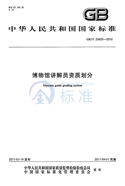 GB/T 25600-2010 博物馆讲解员资质划分